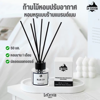 ก้านไม้หอม LeCervin กลิ่นเทียบแบรนด์ 50ml | Reed Diffuser น้ำมันหอมระเหย | น้ำหอมอโรม่า