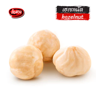 เฮเซลนัทอบ ไม่มีเปลือก รสธรรมชาติ (roasted hazelnut) by ล้อมวง ถั่วเฮเซลนัท เฮเซลนัต ถั่ว ธัญพืช