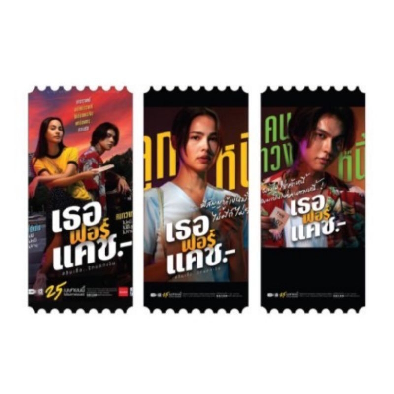 ตั๋ววิบวับ ตั๋วสะสม เธอฟอร์แคช Love You to Debt Collectible Ticket เธอ ฟอร์ แคช สินเชื่อ รักแลกเงิน 