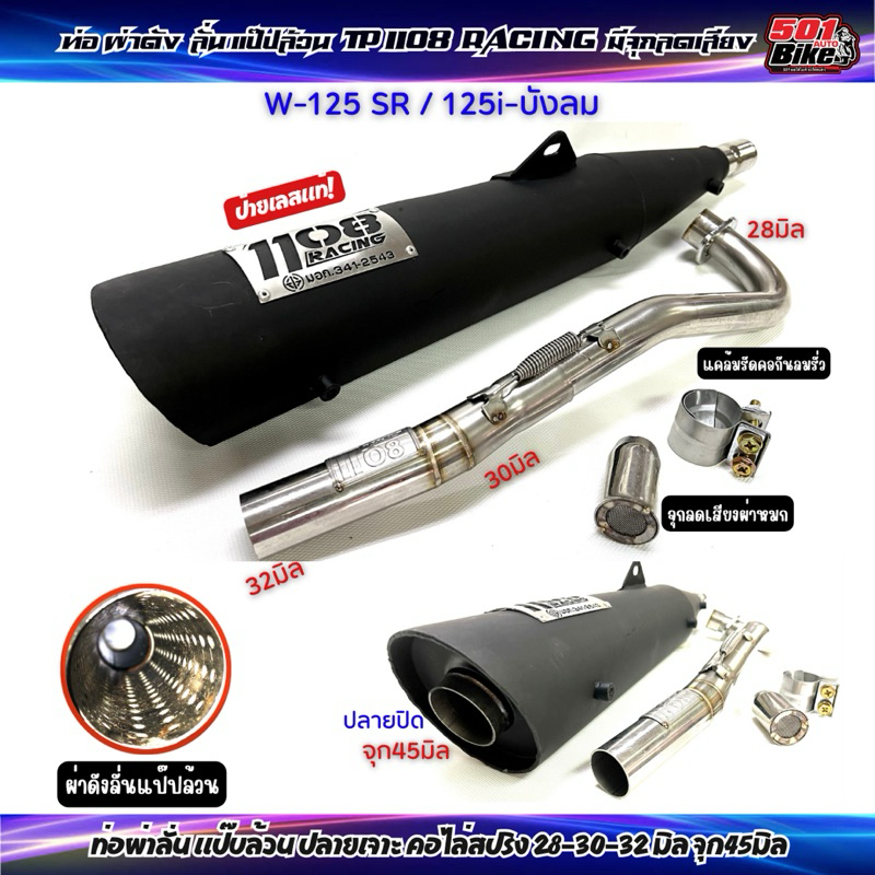ท่อผ่าดัง ลั่นแป๊ป TP1108 Racing W-125-SR/125i บังลม คอไล่สปริง 25-32และคอโต28-32จุก45มิล มีจุกลดเสียง มี มอก.
