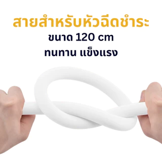 สายฝักบัวอาบน้ำ สายฉีดชำระ ขนาด 1.5 เมตร สายสีขาว แข็งแรง ทนทาน พร้อมจัดส่ง