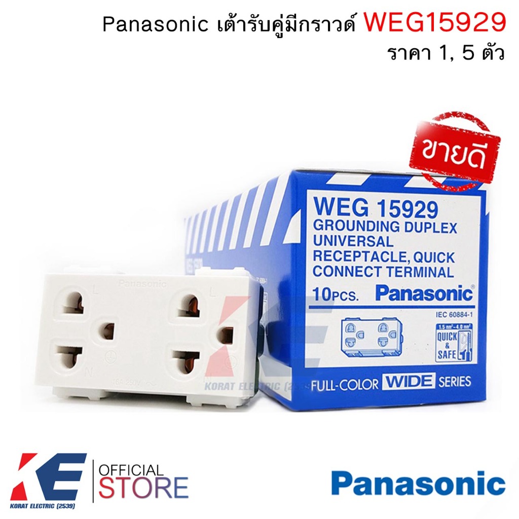Panasonic WEG15929 ปลั๊กกราวด์คู่ (ราคา 1, 5 ตัว) ปลั๊กกราวด์ เต้ารับคู่มีกราวด์ เต้ารับ ปลั๊ก