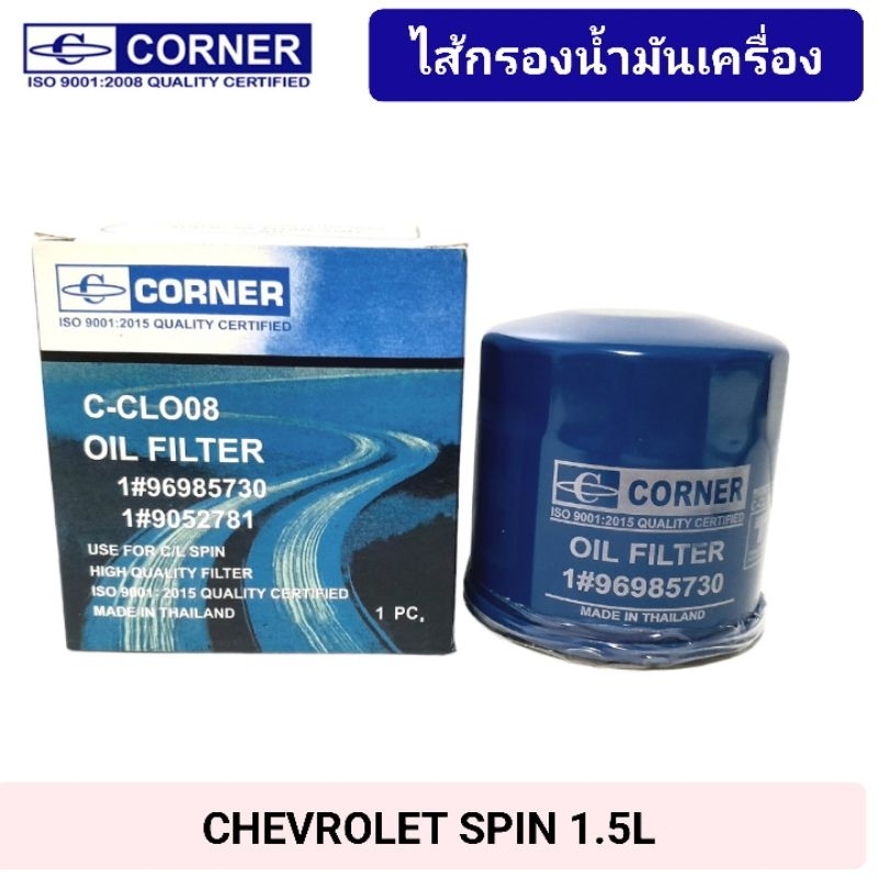 กรองน้ำมันเครื่อง เชฟโรเลต สปิน 1.5L (1#96985730) #CHEVROLET #SPIN