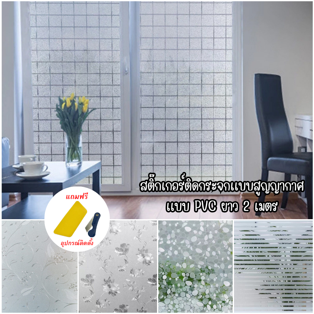 ฟิล์มสูญญากาศ ติดกระจก Glass sticker ติดง่าย ลอกออกไม่ทิ้งคราบกาว กันความร้อน เพื่มความเป็นส่วนตัว