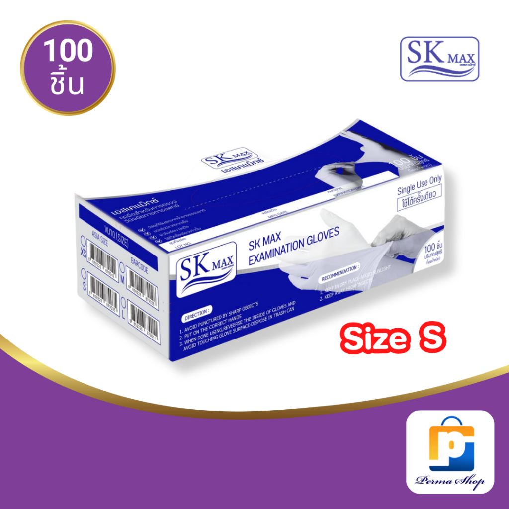 SK Max ถุงมืออนามัย ถุงมือยาง แบบมีแป้ง เอส เค แม็กซ์ Size L (จำนวน 1 กล่อง 100 ชิ้น)