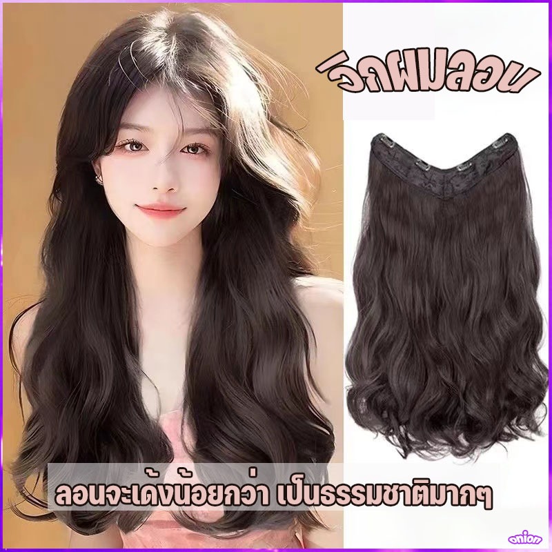 (พร้อมส่ง) แฮร์พีชแบบกิ๊ฟ วิกผมลอน แพลอนคลาย ลอนปลาย เข้ารูปกับทรงศรีษะ รอบหัว เป็นธรรมชาติ