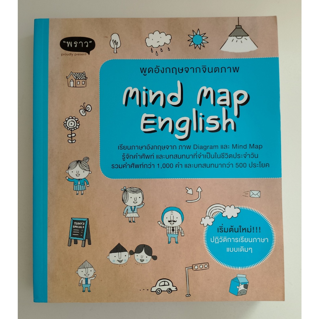 พูดอังกฤษจากจินตภาพ mind map English (หนังสือมือสอง)