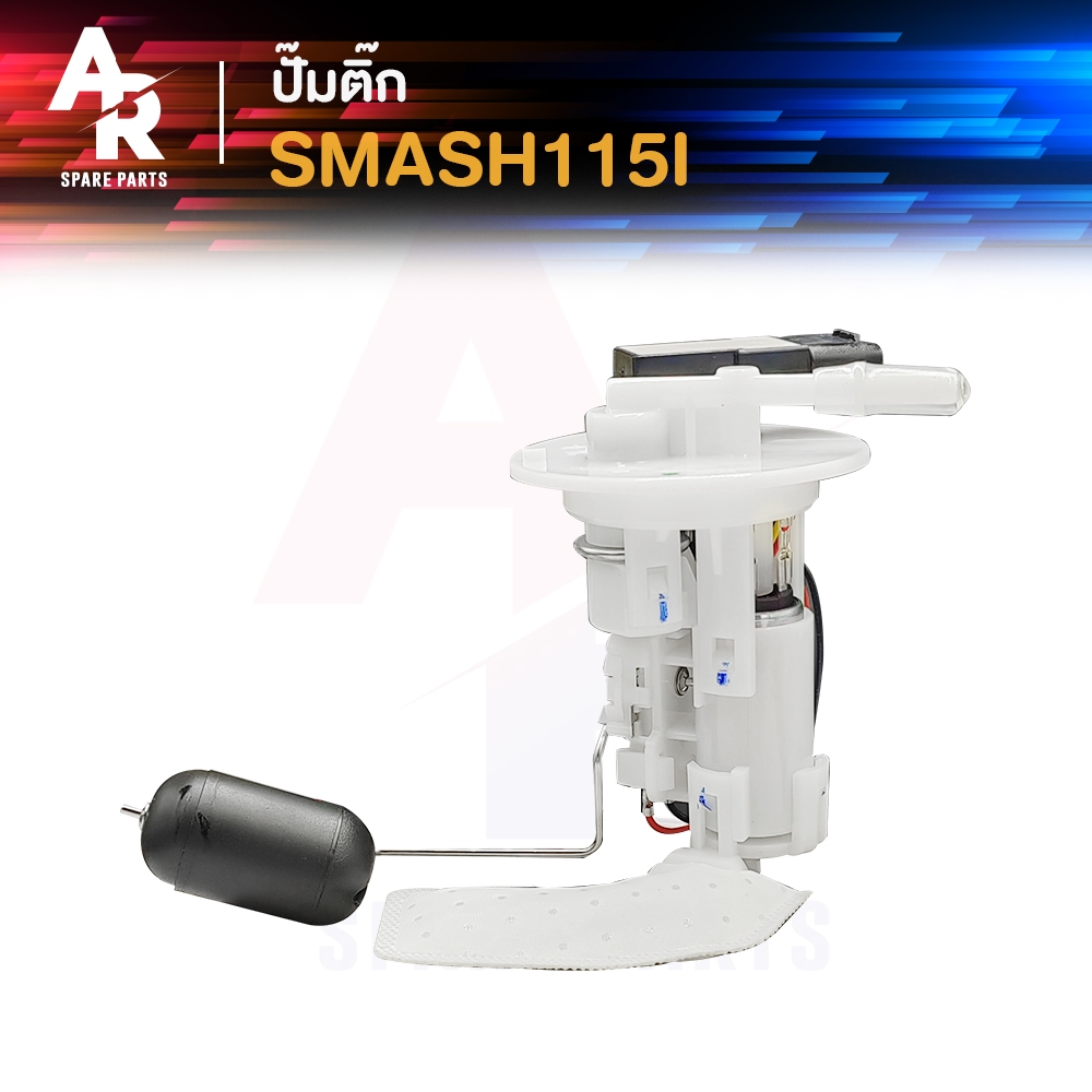 ชุดปั๊มน้ำมันเชื้อเพลิง (ปั๊มติ๊ก) SUZUKI - SMASH 115I ปั๊มติ้ก ปั้มติ้ก สแมช สแมช 115I สแมช115 FI SMASH115I SMASH115FI