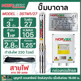 NORVAX ปั๊มบาดาล 1HP 27ใบพัด ท่อน้ำ 1-1/4 นิ้ว รุ่น 3STM1-27…