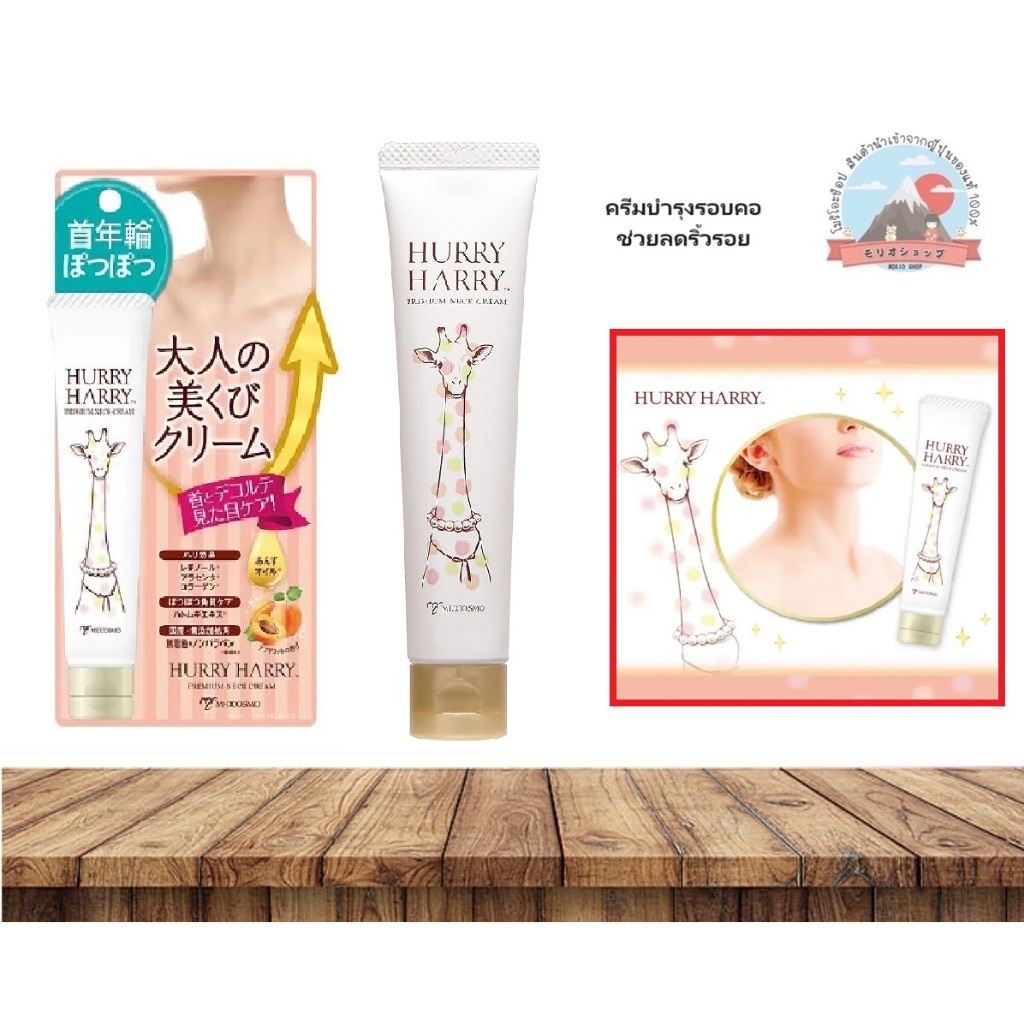 Hurry Hurry premium Neck Cream ครีมบำรุงรอบคอช่วยลดริ้วรอยและช่วยกระชับการเหี่ยวย่นรอบคอได้ ขนาด 40 g.