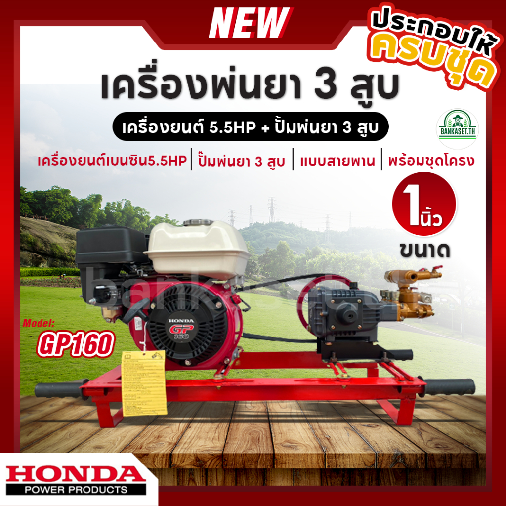 เครื่องพ่นยา 3 สูบ พร้อมเครื่องยนต์ HONDA GP160 (5.5hp) ปั้มพ่นยา 3 สูบ ขนาด 1 นิ้ว