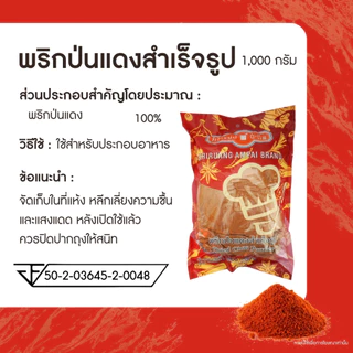 ศิริเรืองอำไพ พริกป่นแดง 1,000 กรัม