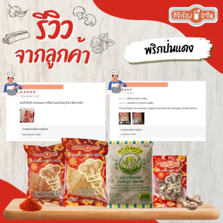 ศิริเรืองอำไพ พริกป่นแดง 1,000 กรัม