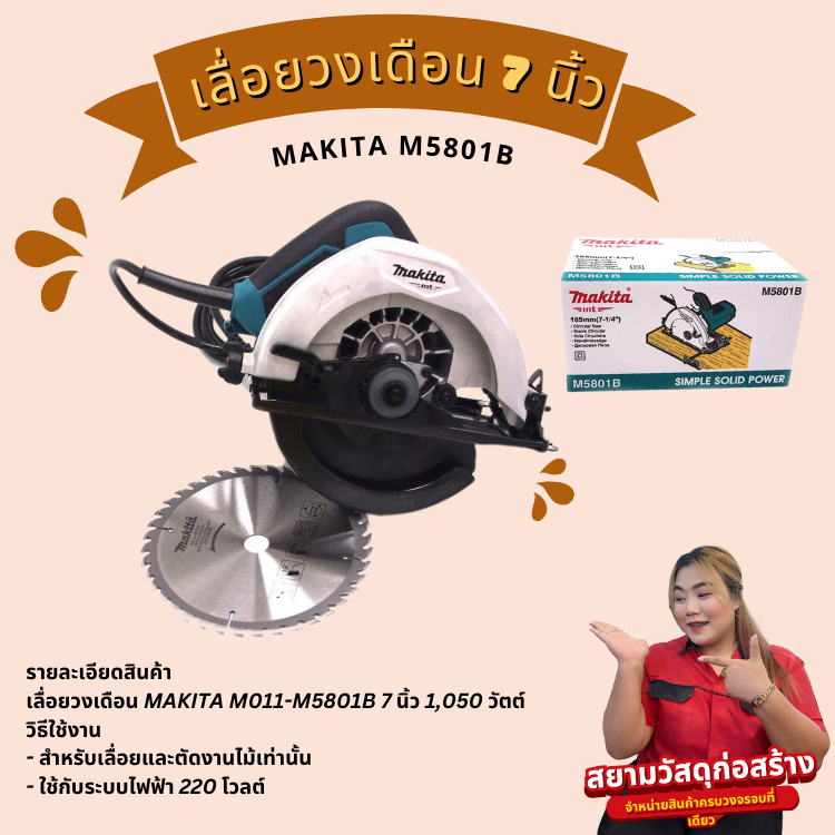 เลื่อยวงเดือน 7 นิ้วMAKITA M5801B