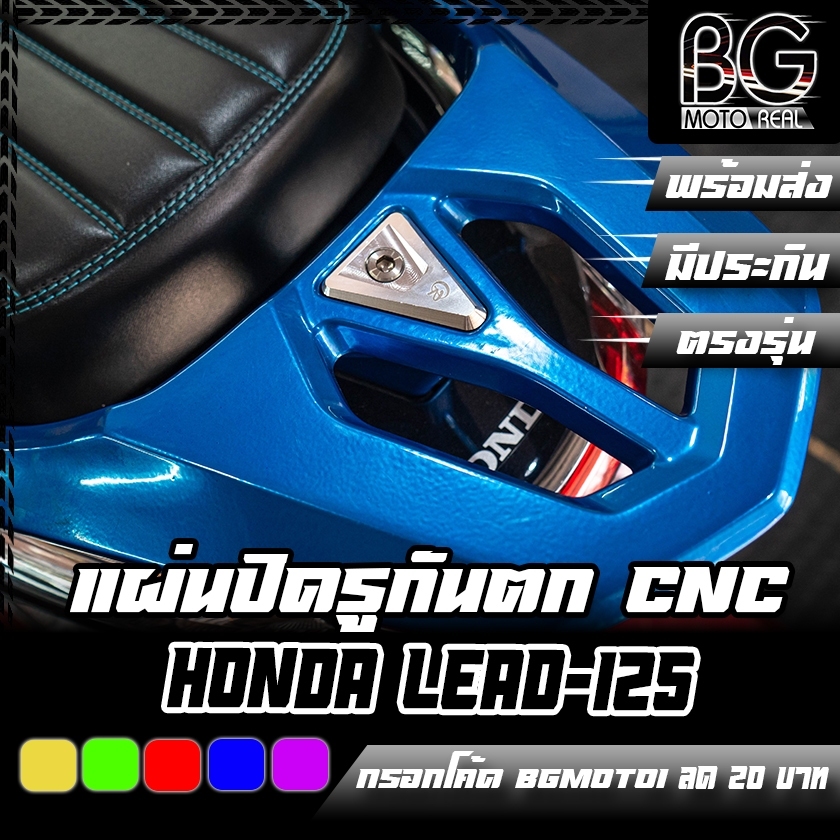 แผ่นปิดรูกันตก CNC HONDA LEAD-125 CR RACING (ซีอาร์ เรซซิ่ง)