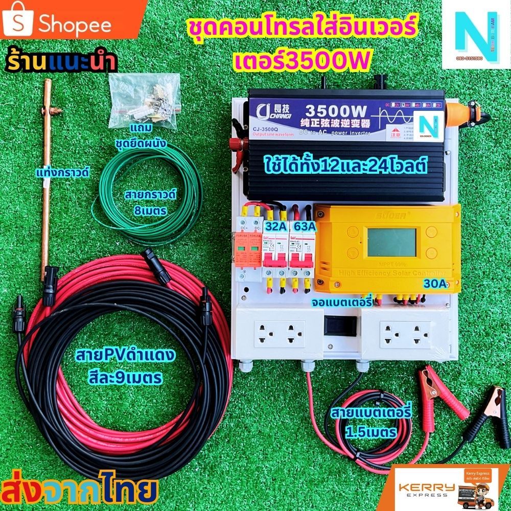 ชุดนอนนาโซล่าเซลล์3500W ชุดคอรโทรนชาร์จเจอร์ 24V/220V พลังงานแสงอาทิตย์ ชาร์จเจอร์ MPPT 30A พร้อมชุด