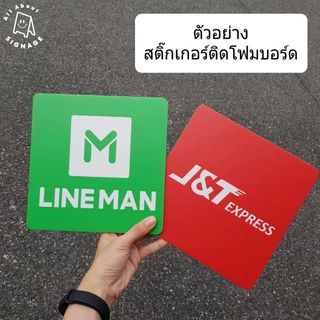 *ป้ายติดโฟมบอร์ด* kerry, flash, line man, food panda, j&t ป้ายสัญลักษณ์ขนส่ง delivery ขนาด 20x20 cm