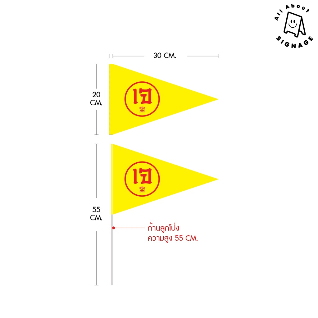 ธงเจ " โปร 10 แถม 1  🚩ธงปัก 2 หน้า 🚩 ธงสัญลักษณ์เจ พร้อมส่ง
