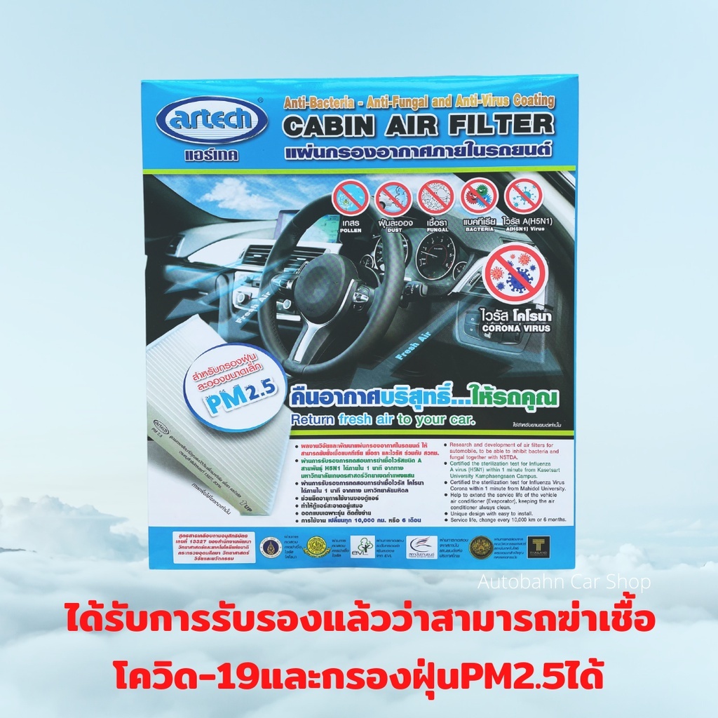 Artech กรองแอร์รถยนต์ แผ่นกรองแอร์ โตโยต้า ไส้กรองแอร์ โควิด19 PM2.5 แอร์เทค Toyota