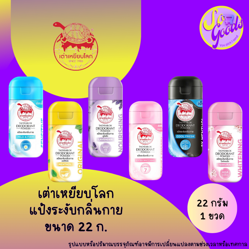 เต่าเหยียบโลก TAOYEABLOK แป้งระงับกลิ่นกาย 22 กรัม | ลดกลิ่นกาย สบายผิว