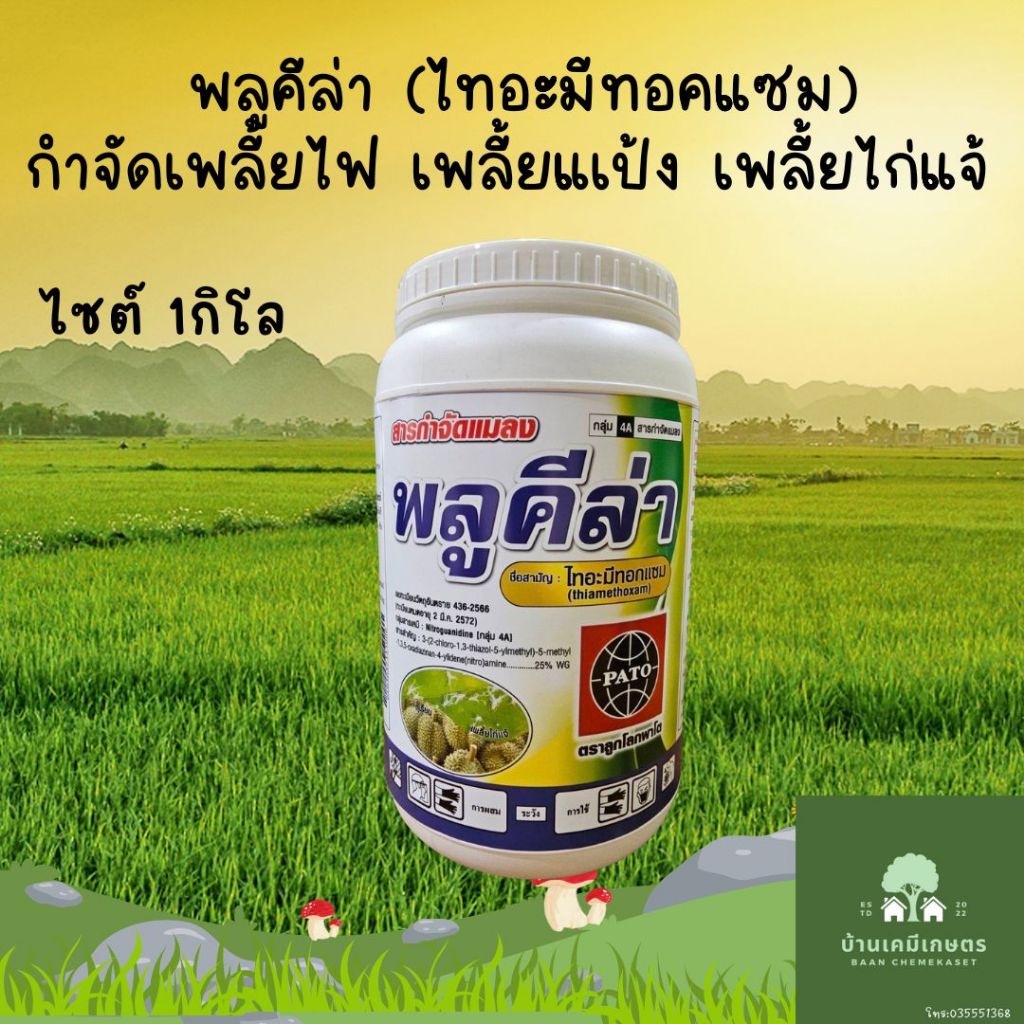 พลูคีล่า ไทอะมีทอคแซม ขนาด 1กิโล กำจัดเพลี้ยไฟ เพลี้ยแป้ง