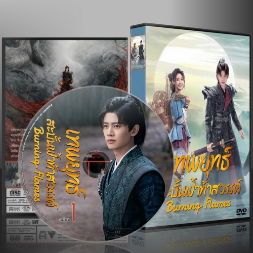 ซีรี่ย์จีน Burning Flames เทพยุทธ์สะบั้นฟ้าท้าสวรรค์ (2024) (2ภาษา) DVD 7 แผ่น