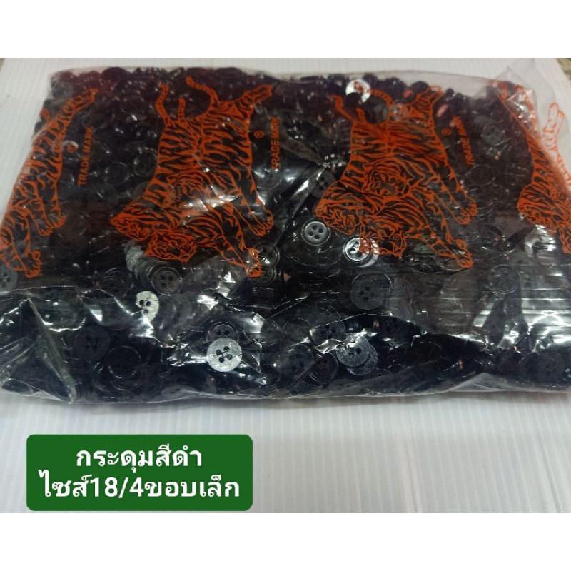 กระดุมสีดำ/ไซส์18/4/ขอบเล็ก/ยกห่อ ห่อละ 200-