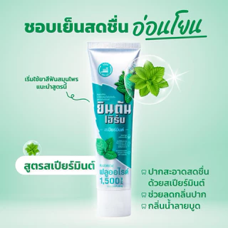 (แพ็ค 3 หลอด) ยินตันเฮิร์บ ยาสีฟันสมุนไพรเข้มข้น สูตรสเปียร์มินต์ ขนาด 70 กรัม