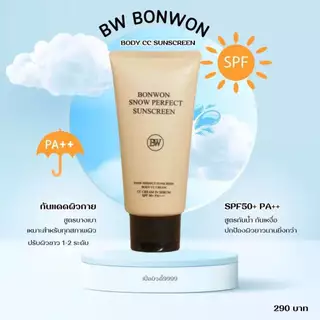 กันแดดบอนวอน BONWON SNOW PERFECT SUNSCREEN โทนอัพปรับสีผิว 1 ระดับ กันน้ำ กันเหงื่อ ไม่ติดขน SPF50PA++