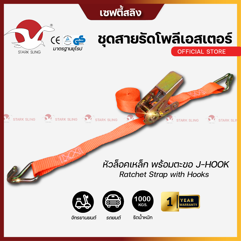 Starksling ชุดสายรัด 1ตัน หน้ากว้าง 1นิ้ว หัวล็อคเหล็ก (ตะขอJ) เชือกรัดรถบิ๊กไบท์ สายรัดออกทริป