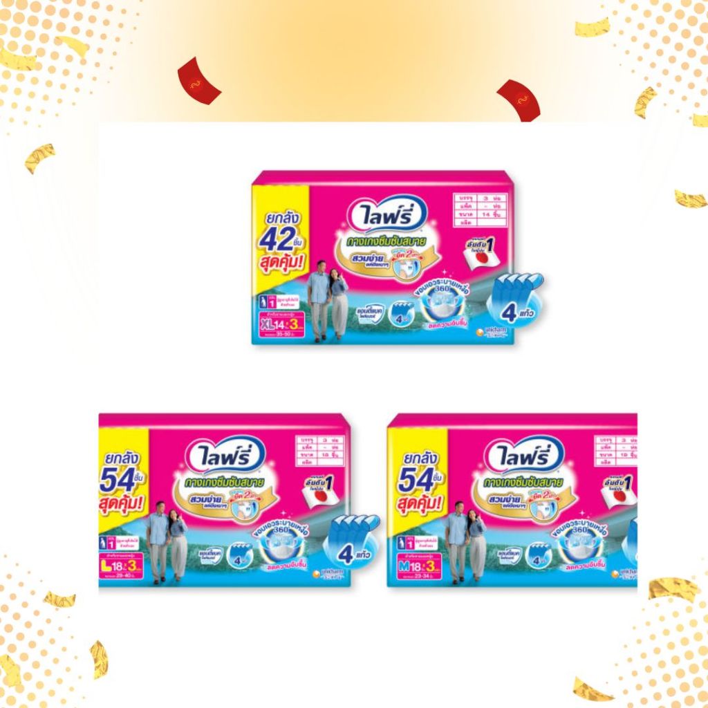 (ยกลังx3) Lifree ไลฟ์รี่ ผ้าอ้อมผู้ใหญ่ กางเกงซึมซับสบาย ไซส์ M 18 ชิ้น / L 16 ชิ้น / XL 14 ชิ้น