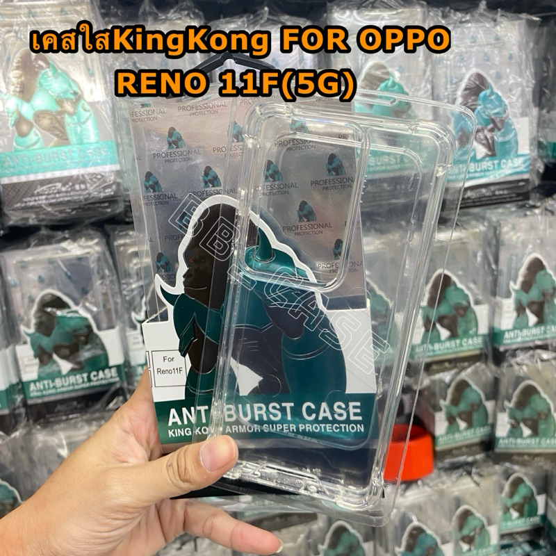 เคสใสKINGKONGกันกระแทก รุ่น OPPO Reno 11F(5G)/A79(5G) !!ตรงรุ่น!! กันมุมกันกระแทกขอบนิ่มหลังแข็ง สินค้าพร้อมส่งจากไทย