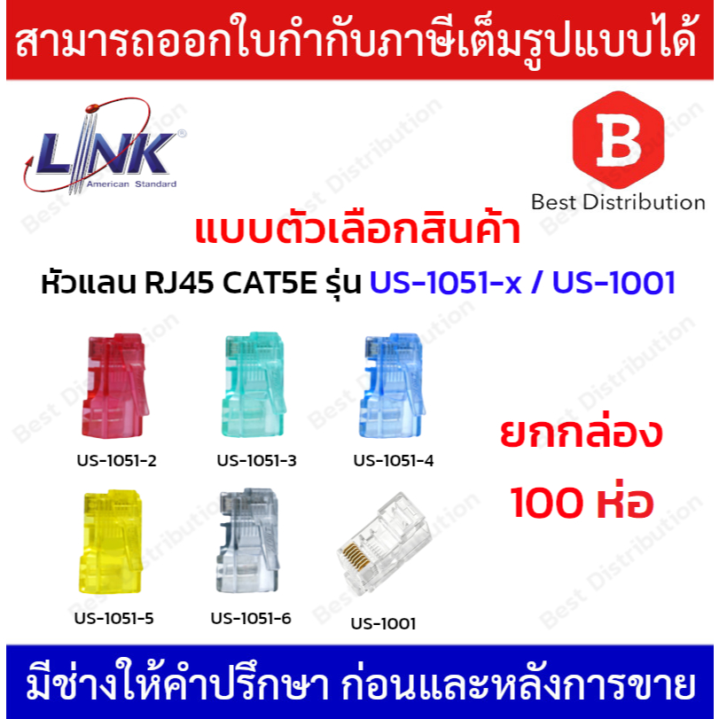 Link หัวแลน RJ45 CAT5E ยกกล่อง 100 ห่อ รุ่น US-1001 US-1051-2 US-1051-3 US-1051-4 US-1051-5 US-1051-