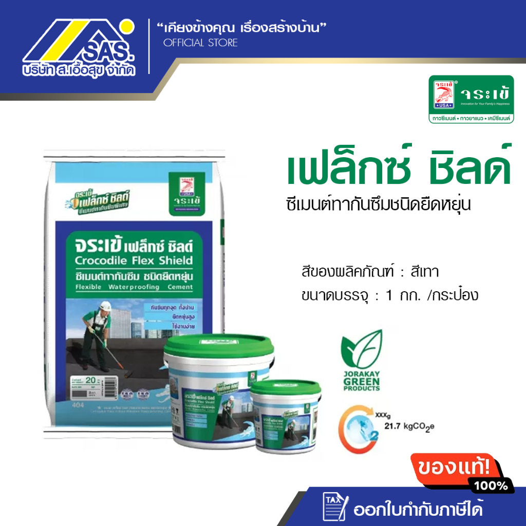 จระเข้ เฟล็กซ์ ชิลด์ ซีเมนต์ทากันซึมชนิดยืดหยุ่น ขนาด 1กก.