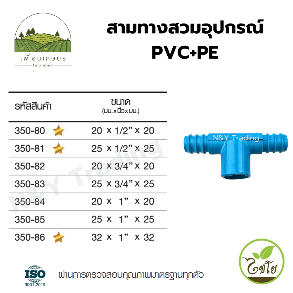 สามทางสวมอุปกรณ์ PVC+PE แพ็คละ 5 ชิ้น แบรนด์ไชโย