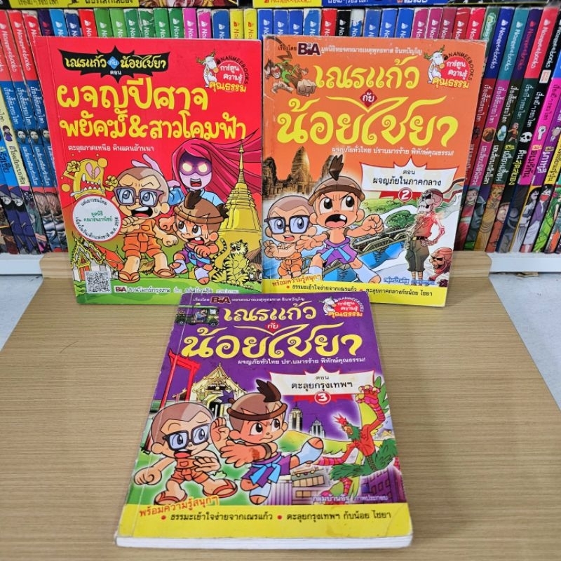 (พร้อมส่ง)​ เณรแก้ว กับ น้อยไชยา 📚 การ์ตูนความรู้คุณธรรมสำหรับเด็ก มือสอง