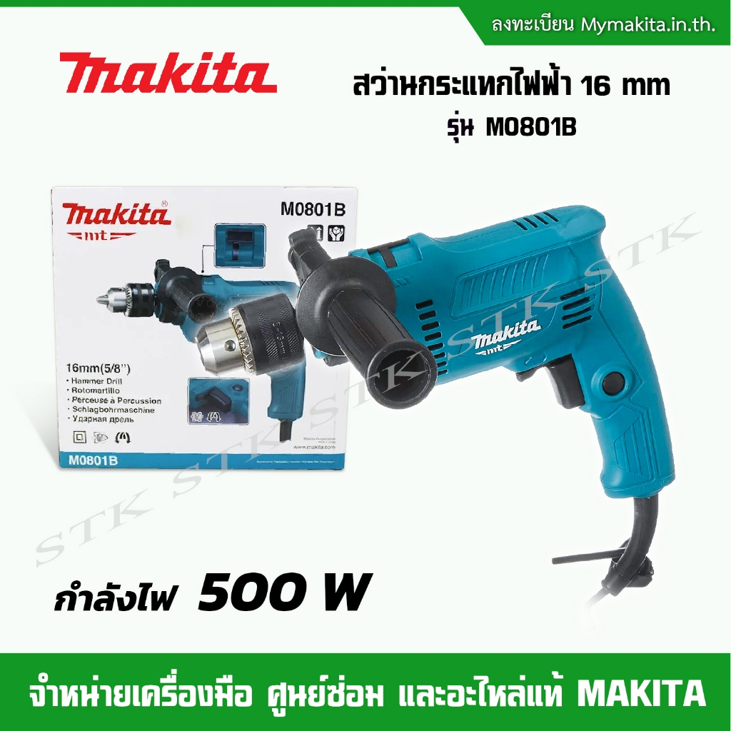 MAKITA สว่านกระแทกไฟฟ้า รุ่น M0801 B 16mm. (5/8") 500w รุ่นใหม่