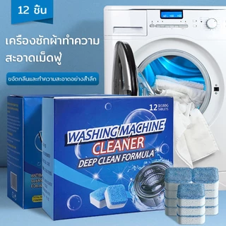 เม็ดฟู่ ก้อนฟู่ล้างเครื่องซักผ้า (1กล่อง12เม็ด) ใช้สะดวก ทำความสะอาดเครื่องซักผ้า