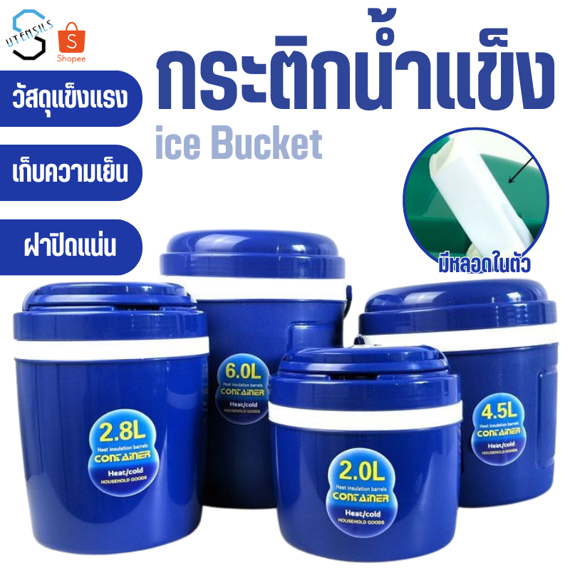 PAE-7222 กระติกเก็บน้ำแข็ง 2L/2.8L/4.5L/6L กระติกเก็บความเย็น ถังแช่อเนกประสงค์