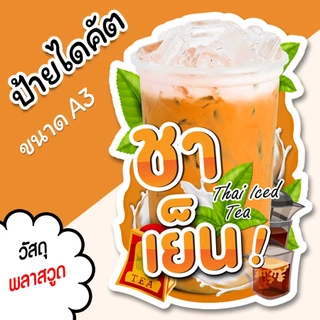 ป้ายร้านน้ำ ป้ายชาเย็น A3 A4 ป้ายตกแต่งร้าน ไดคัต ตามรูปทรง