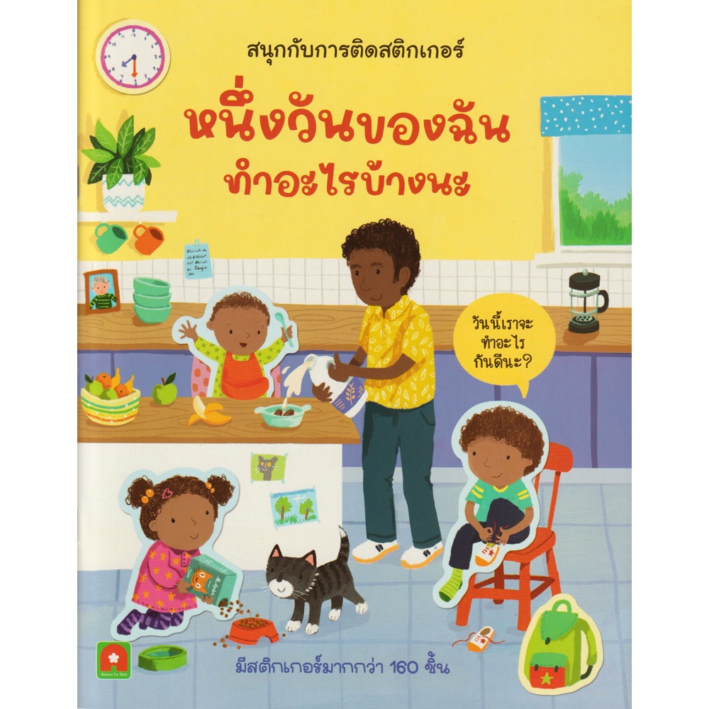 Aksara for kids หนังสือเด็ก สนุกกับการติดสติกเกอร์ หนึ่งวันของฉัน ทำอะไรบ้างนะ
