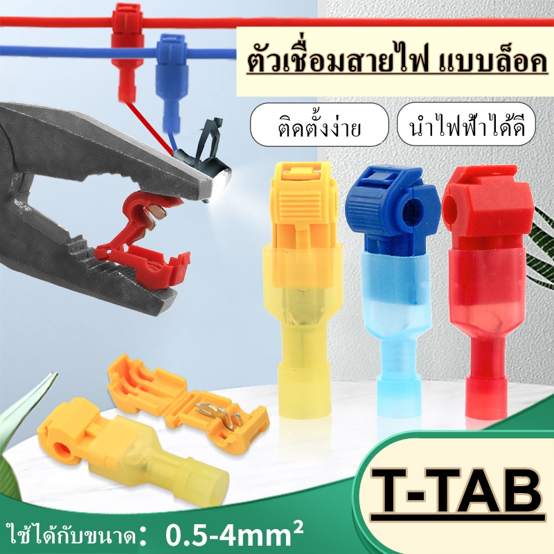 ตัวเชื่อมสายไฟแบบล็อค T-TAB ไม่ต้องปอกฉนวน หุ้มฉนวนป้องกันอย่างดี ปลอดภัยในการต่อสายไฟ