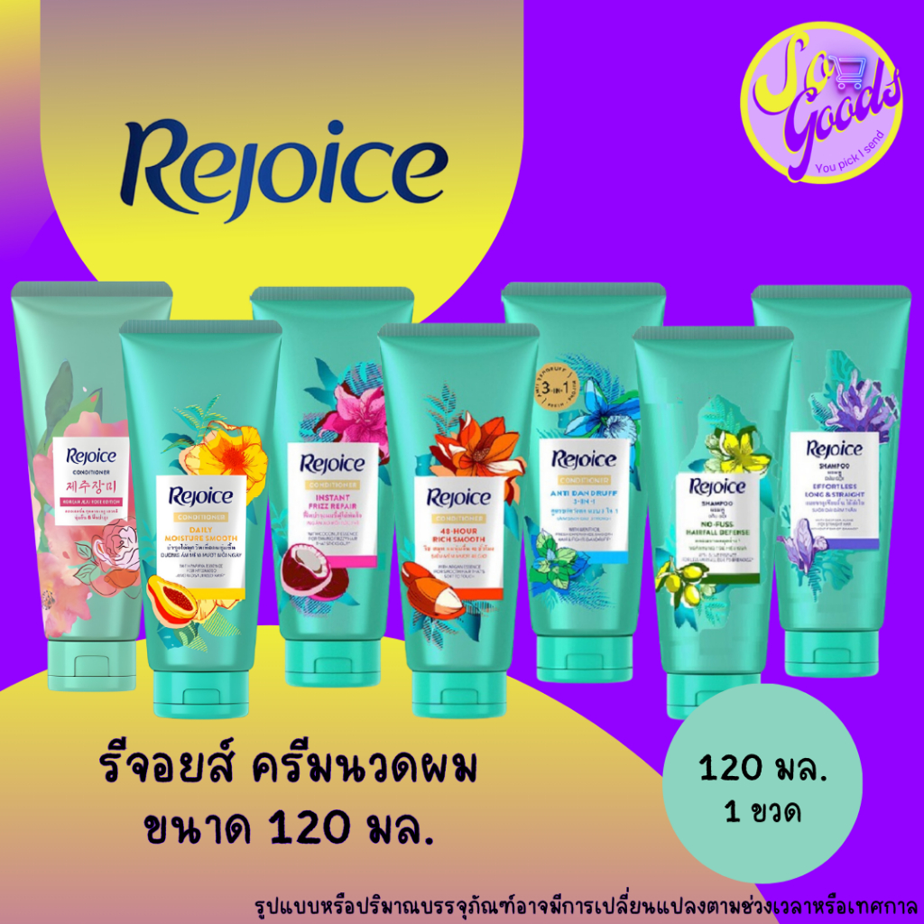 รีจอยส์ Rejoice ครีมนวดผม 120 มล. (มีสูตรให้เลือก)