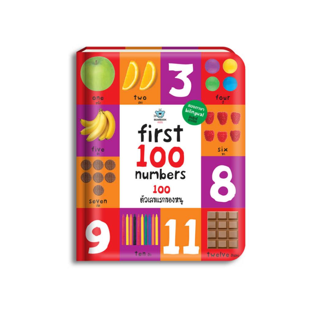 หนังสือสอนลูกเรียนรู้คำศัพท์ สอนภาษา First 100 Numbers: 100 ตัวเลขแรกของหนู คำศัพท์ภาษาอังกฤษ  (สภาพ 70-80%)