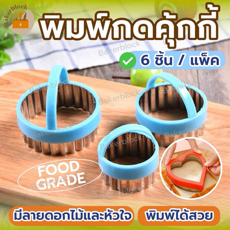 *พร้อมส่ง* พิมพ์คุกกี้ Cookie cutter (6 ชิ้น/แพ็ค) ตัวกดคุ้กกี้ ที่ตัดแป้ง วงกลม หัวใจ