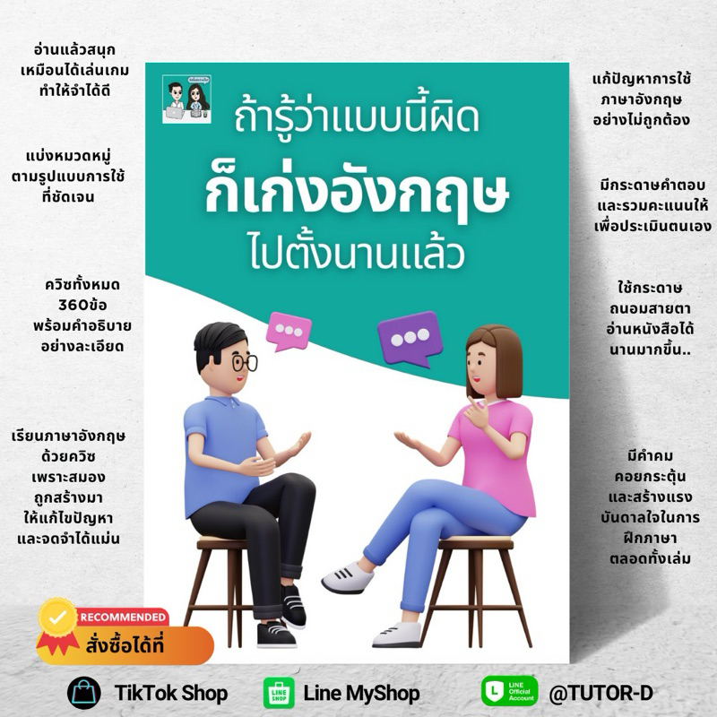 หนังสือ ถ้ารู้ว่าแบบนี้ผิด ก็เก่งอังกฤษไปตั้งนานแล้ว!