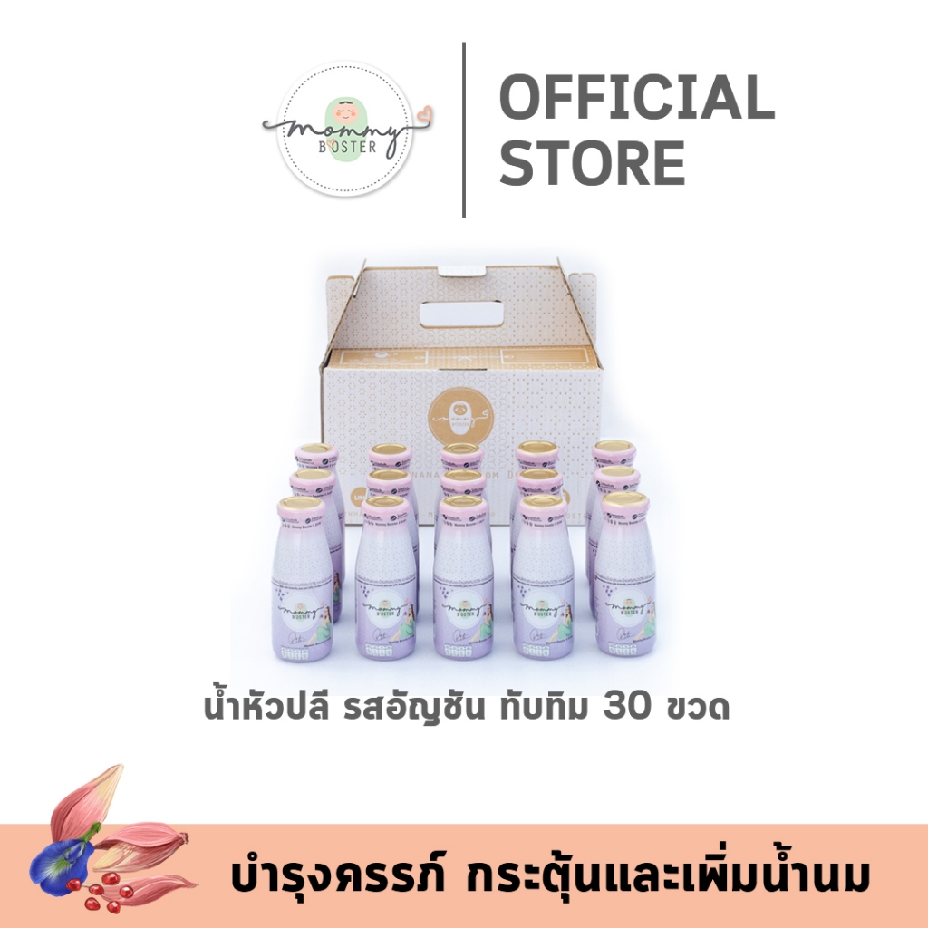 Mommy Booster น้ำหัวปลีรส Mommy Booster X Sririta 30 ขวด เพิ่มน้ำนมบำรุงครรภ์กู้น้ำนม บำรุงน้ำนม ร้าน OFFICIAL พร้อมส่ง!