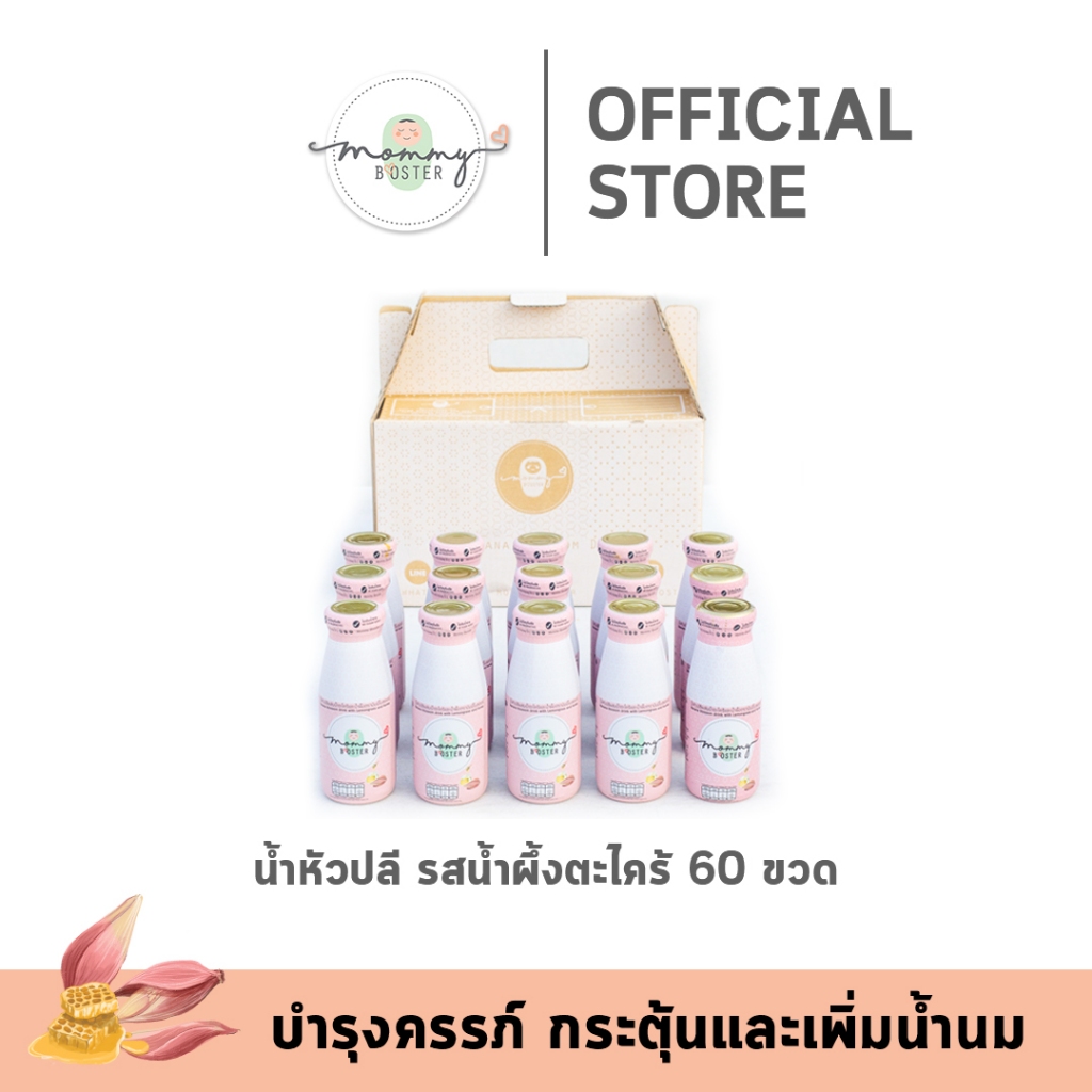 สุดคุ้ม ส่งฟรี !!! Mommy Booster น้ำมะกรูดอินทผลัม 60 ขวด เตรียมตั้งครรภ์ ร้าน OFFICIAL พร้อมส่ง !