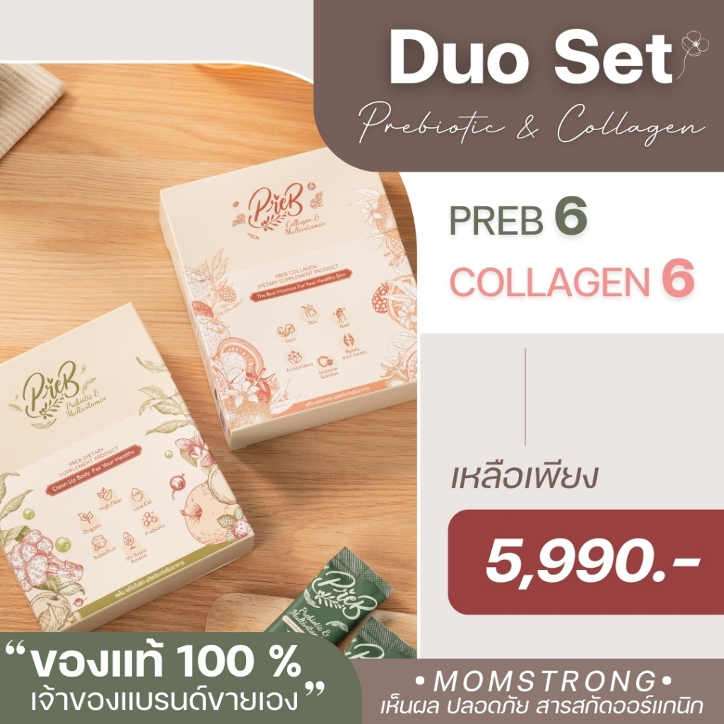 DUO SET PREB Prebiotic&Collagen ของแท้ 100% (เจ้าของแบรนด์ขายเอง) เซต 6+6 (12 กล่อง)