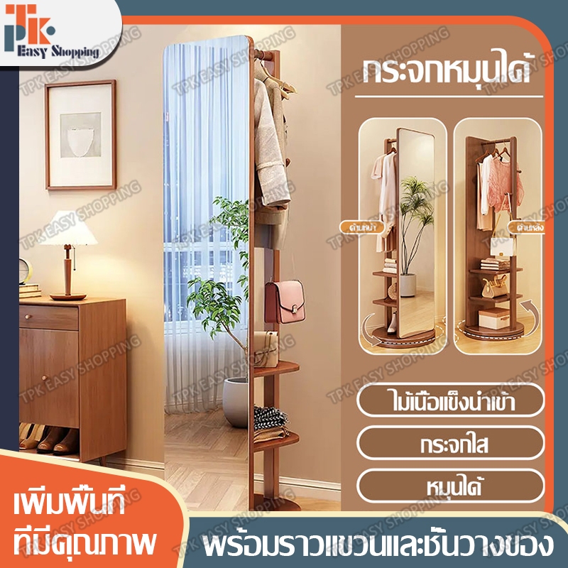 กระจกแต่งตัวตั้งพื้น กระจกตั้งพื้นทรงสูง พร้อมชั้นวางของ ราวแขวนผ้า
